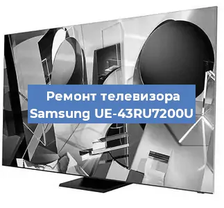 Замена тюнера на телевизоре Samsung UE-43RU7200U в Ростове-на-Дону